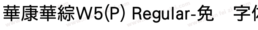 華康華綜W5(P) Regular字体转换
